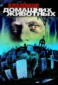 Кладбище домашних животных (1989)